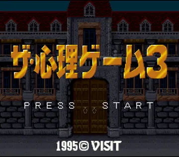 Shinri Game 3, The (Japan) screen shot title